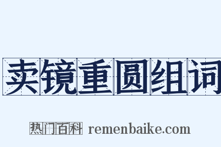 卖镜重圆组词是什么意思的图片
